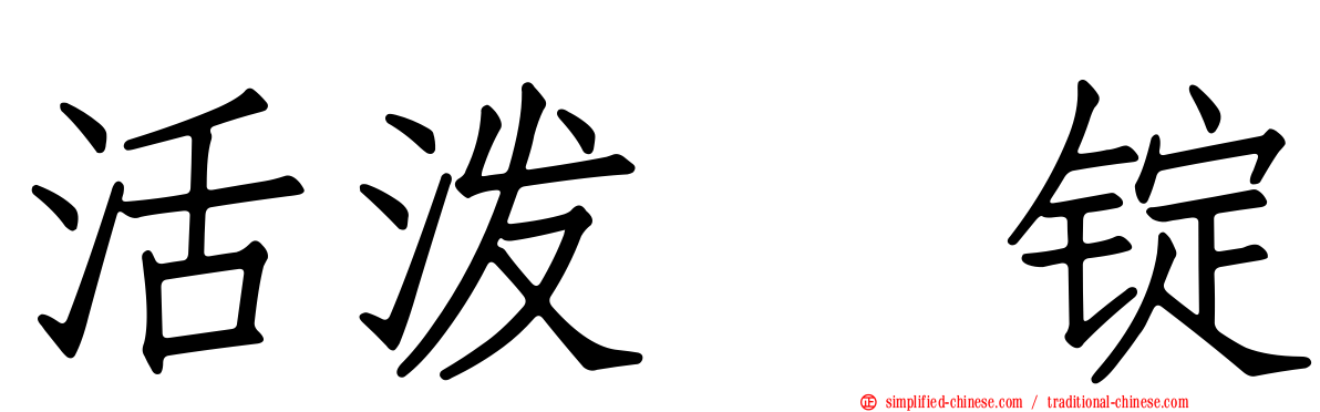 活泼　锭
